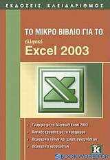 Το μικρό βιβλίο για το ελληνικό Excel 2003