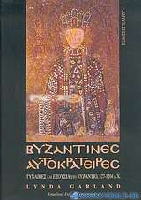 Βυζαντινές αυτοκράτειρες