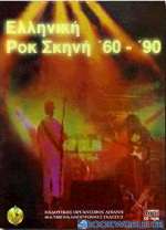 Ελληνική ροκ σκηνή '60-'90