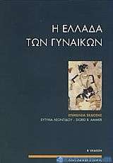 Η Ελλάδα των γυναικών