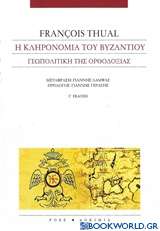 Η κληρονομιά του Βυζαντίου
