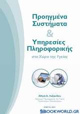 Προηγμένα συστήματα και υπηρεσίες πληροφορικής στο χώρο της υγείας