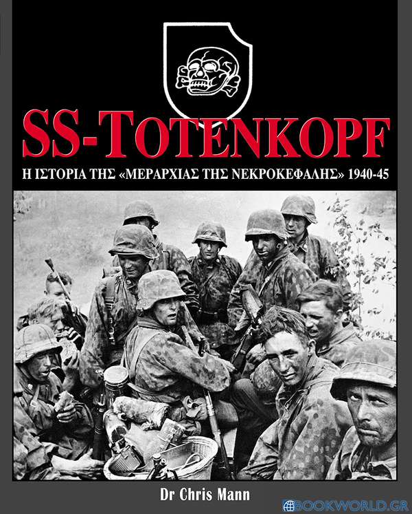SS-Totenkopf: Η ιστορία της Μεραρχίας της Νεκροκεφαλής, 1940-45