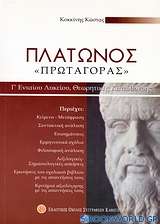 Πλάτωνος Πρωταγόρας Γ΄ ενιαίου λυκείου