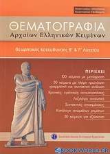 Θεματογραφία αρχαίων ελληνικών κειμένων Β΄και Γ΄λυκείου
