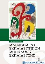 Management εκπαιδευτικών μονάδων και εκπαίδευσης