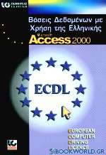 Βάσεις δεδομένων με τη χρήση της ελληνικής Microsoft Access 2000