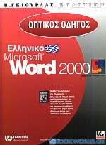 Οπτικός οδηγός του ελληνικού Microsoft Word 2000