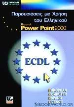 Παρουσιάσεις με χρήση του ελληνικού Microsoft PowerPoint 2000