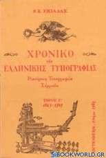 Χρονικό της ελληνικής τυπογραφίας
