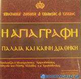 Η Αγία Γραφή