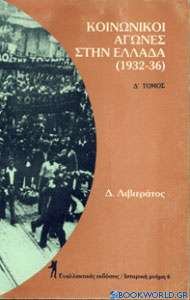 Κοινωνικοί αγώνες στην Ελλάδα 1932-1936