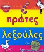 Πρώτες λεξούλες