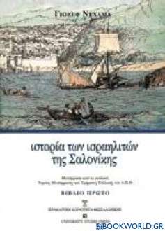 Ιστορία των ισραηλιτών της Σαλονίκης
