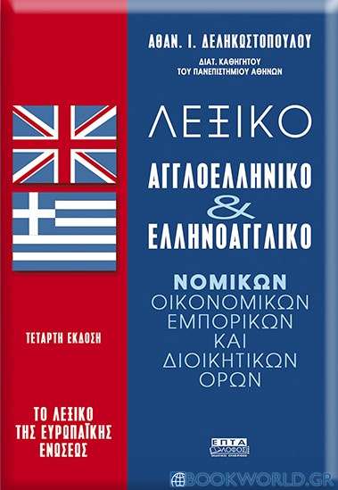 Λεξικό αγγλο-ελληνικό και ελληνο-αγγλικό