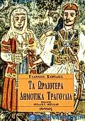 Τα ωραιότερα δημοτικά τραγούδια