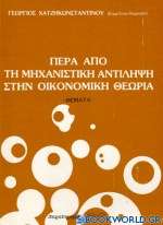 Πέρα από τη μηχανιστική αντίληψη στην οικονομική θεωρία