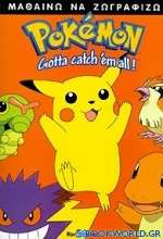 Μαθαίνω να ζωγραφίζω Pokémon