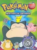 Pokémon αντιγράφω και ζωγραφίζω