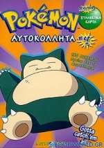 Pokémon αυτοκόλλητα
