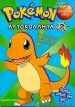 Pokémon αυτοκόλλητα