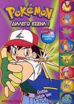 Pokémon διαλέγω εσένα