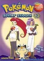Pokémon σούπερ συλλογή