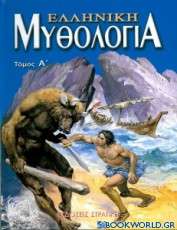 Ελληνική μυθολογία 1