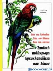 Σχολική πολύχρωμη εγκυκλοπαίδεια των ζώων