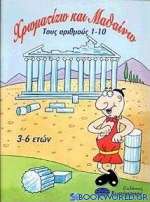 Χρωματίζω και μαθαίνω τους αριθμούς 1-10