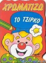 Χρωματίζω το τσίρκο