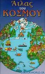 Ο παιδικός άτλας του κόσμου