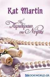 Το περιδέραιο της νύφης