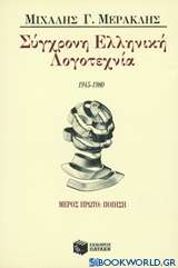 Σύγχρονη ελληνική λογοτεχνία 1945-1980