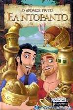 Ο δρόμος για το Ελ Ντοράντο