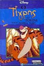 Ο Τίγρης, ο Γουίνι και η παρέα τους