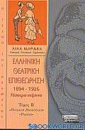 Ελληνική θεατρική επιθεώρηση 1894-1926