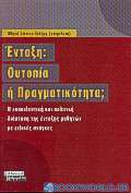 Ένταξη: Ουτοπία ή πραγματικότητα;