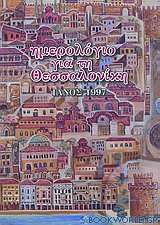 Ημερολόγιο για τη Θεσσαλονίκη Ιανός 1997