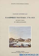 Ελληνική ναυτιλία 1776-1835