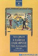 Η εδαφική ολοκλήρωση της Ελλάδας 1830-1947