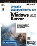 Εγχειρίδιο διαχειριστή δικτύου των Microsoft Windows 2000 Server