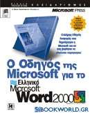 Ο οδηγός της Microsoft για το Microsoft Word 2000