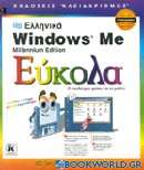 Ελληνικά Microsoft Windows Me Millenium Edition εύκολα