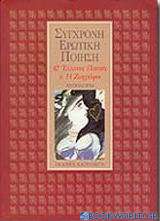 Σύγχρονη ερωτική ποίηση