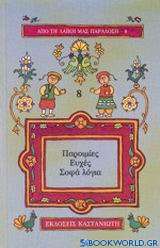 Παροιμίες, ευχές, σοφά λόγια