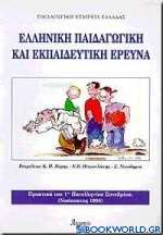 Ελληνική παιδαγωγική και εκπαιδευτική έρευνα