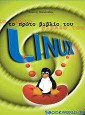 Το πρώτο βιβλίο του Linux
