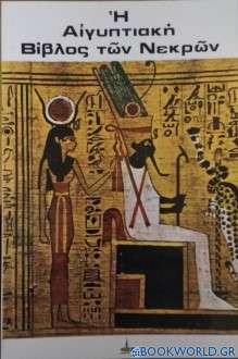 Αιγυπτιακή Βίβλος των νεκρών