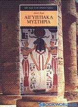 Αιγυπτιακά μυστήρια